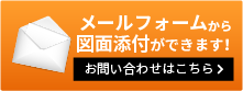 メールでお問い合わせはこちら